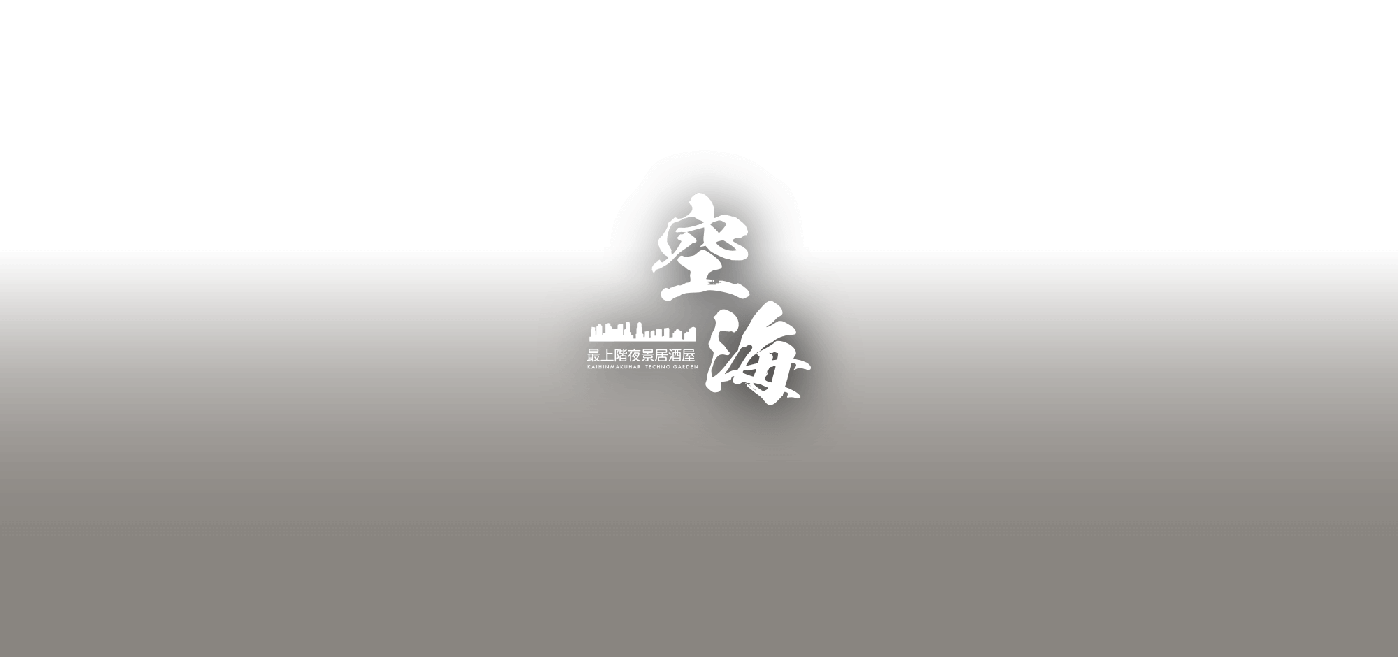 夜景居酒屋 空海